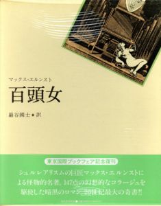 百頭女/マックス・エルンスト　野中ユリ装幀のサムネール