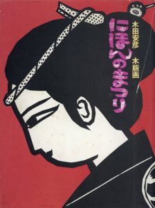 木田安彦木版画　にほんのまつり　/木田安彦