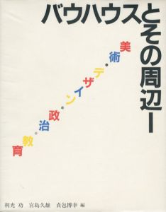 バウハウスとその周辺1　バウハウス叢書別巻/利光功/宮島久雄他のサムネール