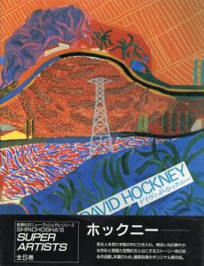 デイヴィッド・ホックニー　David Hockney　/デイヴィッド・ホックニー