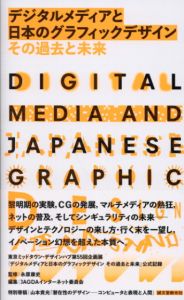 デジタルメディアと日本のグラフィックデザイン その過去と未来/JAGDAインターネット委員会編