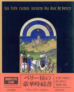 ベリー候の豪華時祷書/レイモン・カザル