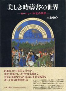 美しき時祷書の世界　ヨーロッパ中世の四季/木島俊介