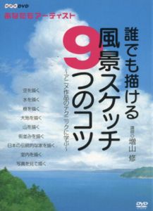 DVD　誰でも描ける風景スケッチ　9つのコツ～アニメ作品のテクニックに学ぶ/
