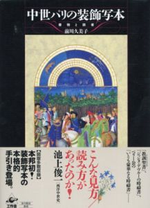 中世パリの装飾写本　書物と読者/前川久美子