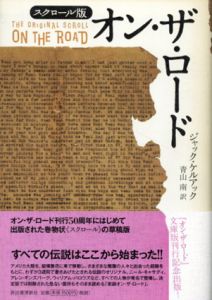 スクロール版　オン・ザ・ロード/ジャック・ケルアック　青山南訳