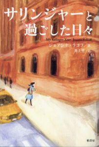 サリンジャーと過ごした日々/ジョアンナ・ラコフ　井上里訳