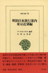 明治日本旅行案内　東京近郊編　東洋文庫/アーネスト・メイスン・サトウ　庄田元男訳