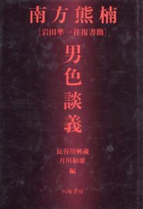 南方熊楠　男色談義　岩田準一往復書簡/長谷川興蔵/月川和雄編