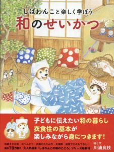 しばわんこと楽しく学ぼう　和のせいかつ　(MOEのえほん)/川浦良枝