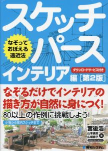 なぞっておぼえる遠近法　スケッチパース　インテリア編/宮後浩/山本勇気/広畑直子