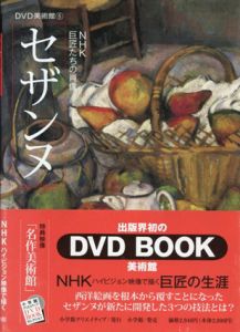 セザンヌ　NHK巨匠たちの肖像　DVD美術館/千足伸行