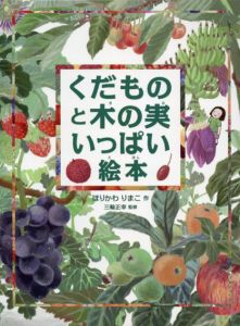 くだものと木の実いっぱい絵本/堀川理万子　三輪正幸監修
