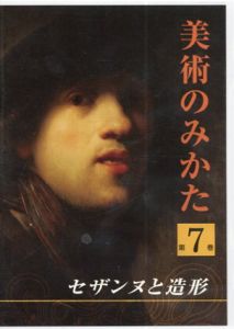セザンヌと造形　美術のみかた7/