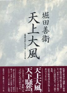 天上大風　全同時代評1986年- 1998年/堀田善衛