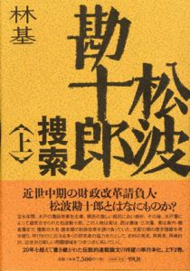 松波勘十郎捜索　上下揃/林基