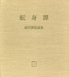 柄澤斎小口木版画集　転身譚/Hitoshi Karasawa