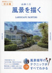 山本二三　風景を描く　美術出版ライブラリー/山本二三