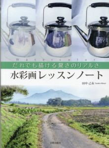 水彩画レッスンノート　だれでも描ける驚きのリアルさ/田中己永