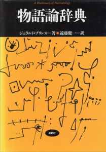 物語論辞典　松柏社叢書　言語科学の冒険/ジェラルド・プリンス　遠藤健一訳