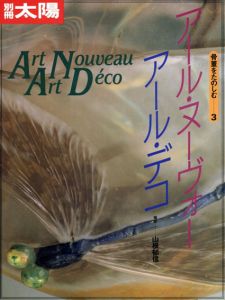 別冊太陽　アール・ヌーヴォー　アール・デコ　1・2・3・4　4冊セット/高橋洋二編