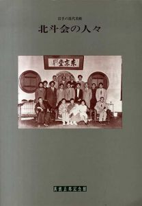 岩手の近代美術　北斗会の人々/