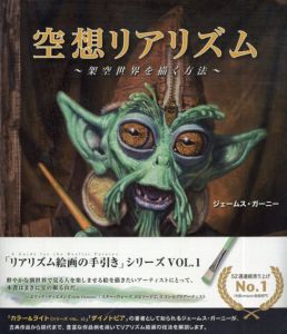 空想リアリズム　架空世界を描く方法/ジェームス・ガーニー　平谷早苗編