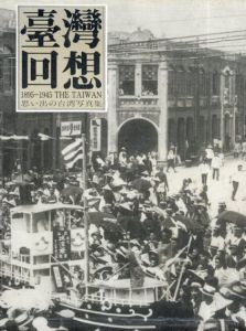 臺灣回想　1895-1945 The Taiwan　思い出の台湾写真集/謝森展