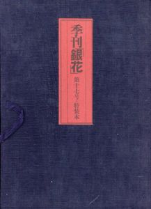 季刊　銀花　第17号　特装本/のサムネール