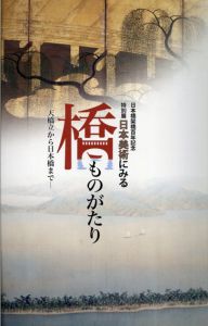 日本美術にみる　橋ものがたり　天橋立から日本橋まで/