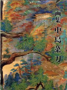 画集　中島菜刀/角秋勝治のサムネール
