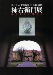 柿右衛門展　ヨーロッパに開花した色絵磁器/