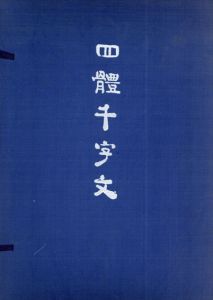 四體千字文　全4冊揃/