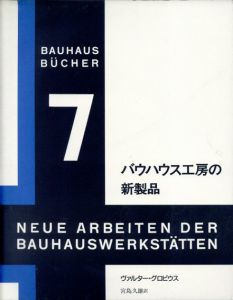 バウハウス叢書7　バウハウス工房の新製品/ウォルター・グロピウス