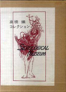 高橋鐵コレクション　Sexological Museum/高橋鉄