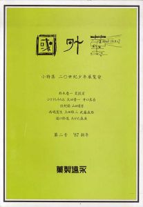 菫外国　第2号　'87新年/鈴木慶一/荒俣宏/ひさうちみちお/太田螢一/佳村萠/瀧口修造/あがた森魚他のサムネール