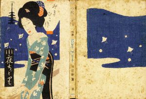 小夜ちど里　情話新集/長田幹彦　
