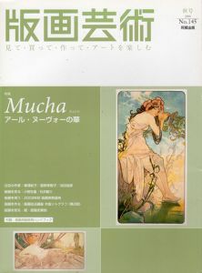 版画芸術145　Mucha　ミュシャ　アール・ヌーヴォーの華/