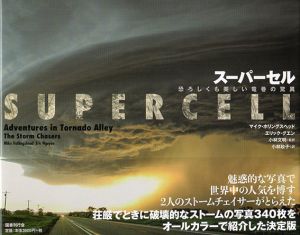 スーパーセル　恐ろしくも美しい竜巻の驚異/マイク・ホリングスヘッド/エリック・グエン　小林文明/小林政子訳