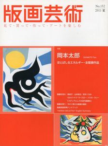 版画芸術152　岡本太郎　ほとばしるエネルギー・全版画作品/