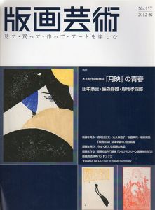 版画芸術157　大正時代の版画誌「月映」の青春　田中恭吉・藤森静雄・恩地孝四郎/のサムネール