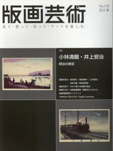 版画芸術170　小林清親・井上安治　明治の東京/のサムネール