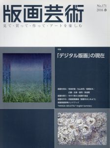 版画芸術 171　「デジタル版画」の現在/