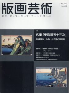 版画芸術 172　広重「東海道五十三次」20種類以上もあった広重の東海道/