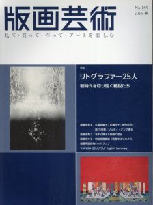 版画芸術169　リトグラファー25人　新時代を切り開く精鋭たち/