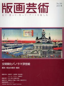 版画芸術166　文明開化パノラマ浮世絵　/