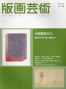 版画芸術167　木版画家30人　新時代を切り開く精鋭たち/