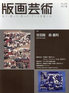 版画芸術168　合羽版　森義利/