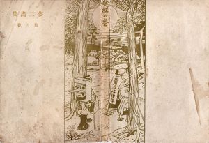 夢二画集 野に山に / 竹久夢二 | Natsume Books