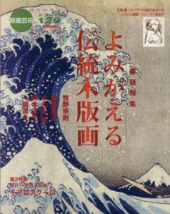 版画芸術129　よみがえる伝統木版画/のサムネール